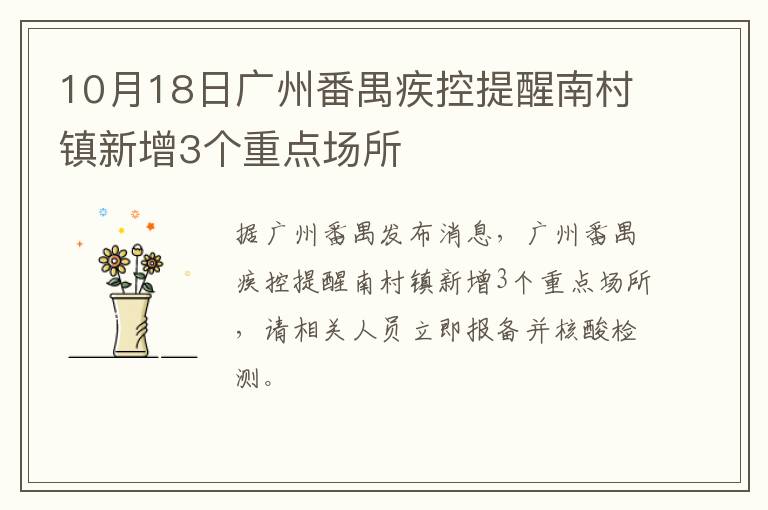 10月18日广州番禺疾控提醒南村镇新增3个重点场所