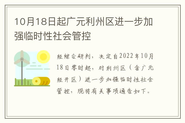 10月18日起广元利州区进一步加强临时性社会管控