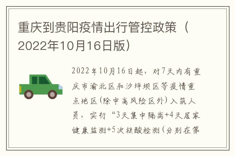 重庆到贵阳疫情出行管控政策（2022年10月16日版）