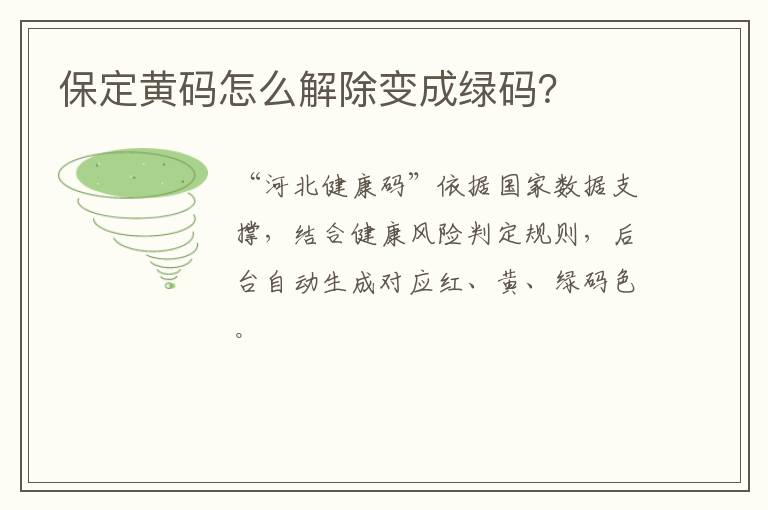 保定黄码怎么解除变成绿码？