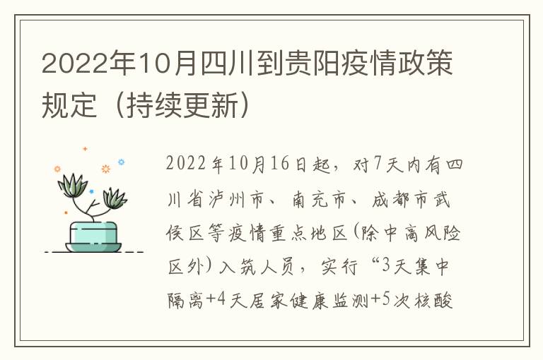 2022年10月四川到贵阳疫情政策规定（持续更新）