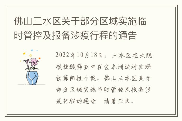 佛山三水区关于部分区域实施临时管控及报备涉疫行程的通告​