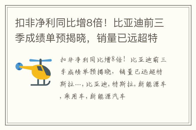 扣非净利同比增8倍！比亚迪前三季成绩单预揭晓，销量已远超特斯拉…