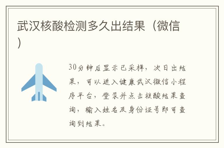 武汉核酸检测多久出结果（微信）
