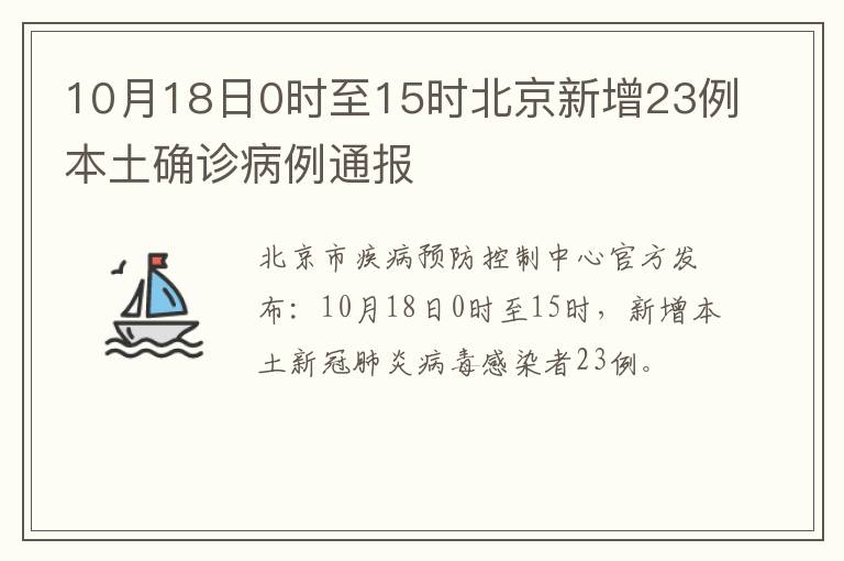 10月18日0时至15时北京新增23例本土确诊病例通报