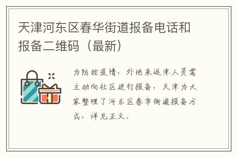 天津河东区春华街道报备电话和报备二维码（最新）