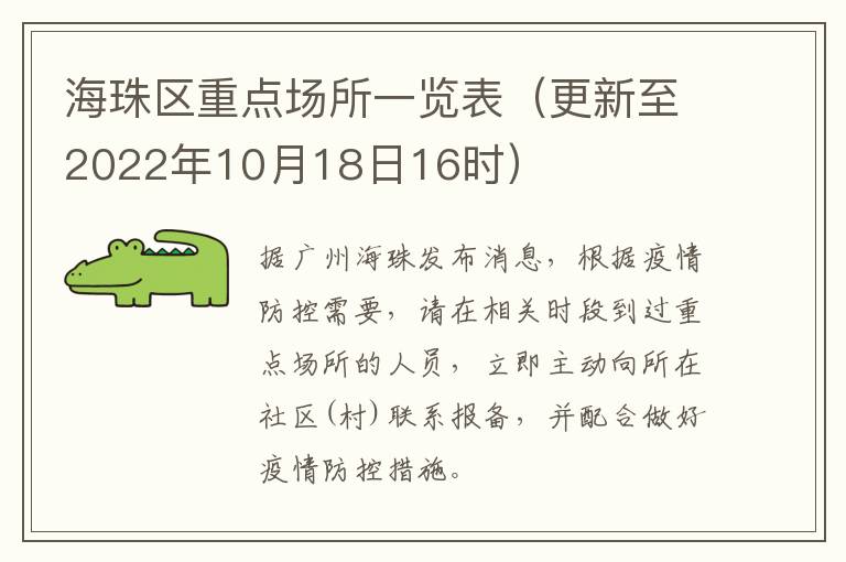 海珠区重点场所一览表（更新至2022年10月18日16时）