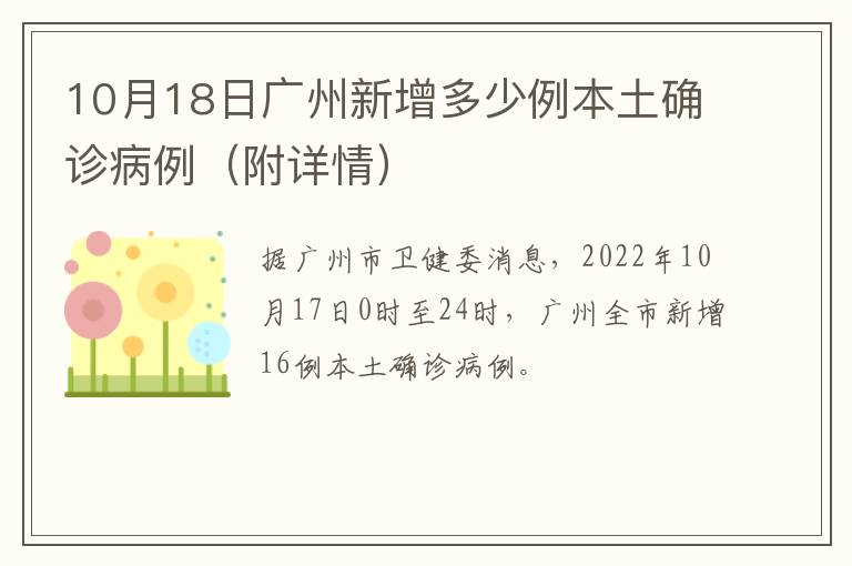 10月18日广州新增多少例本土确诊病例（附详情）
