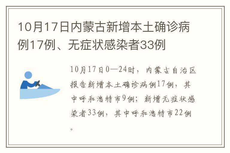 10月17日内蒙古新增本土确诊病例17例、无症状感染者33例