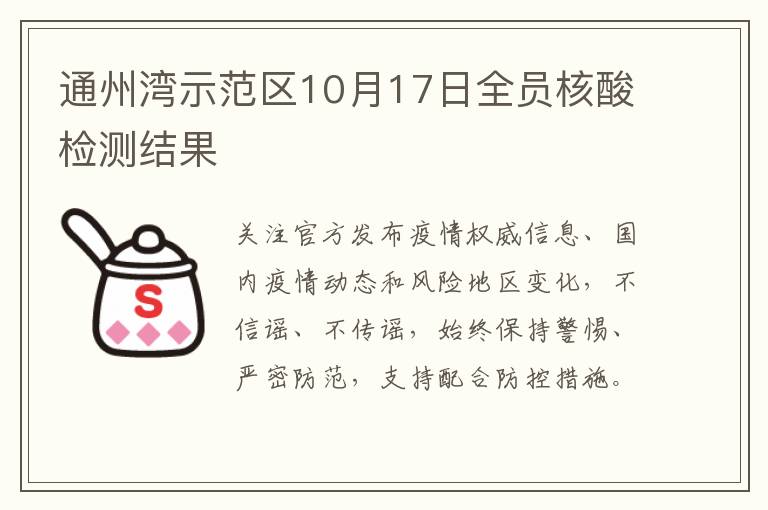 通州湾示范区10月17日全员核酸检测结果