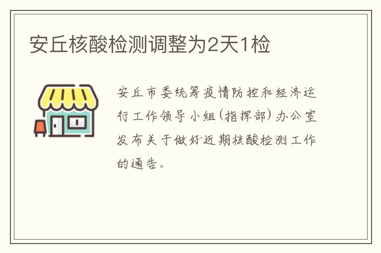 安丘核酸检测调整为2天1检