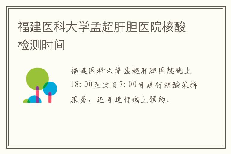 福建医科大学孟超肝胆医院核酸检测时间