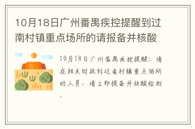 10月18日广州番禺疾控提醒到过南村镇重点场所的请报备并核酸