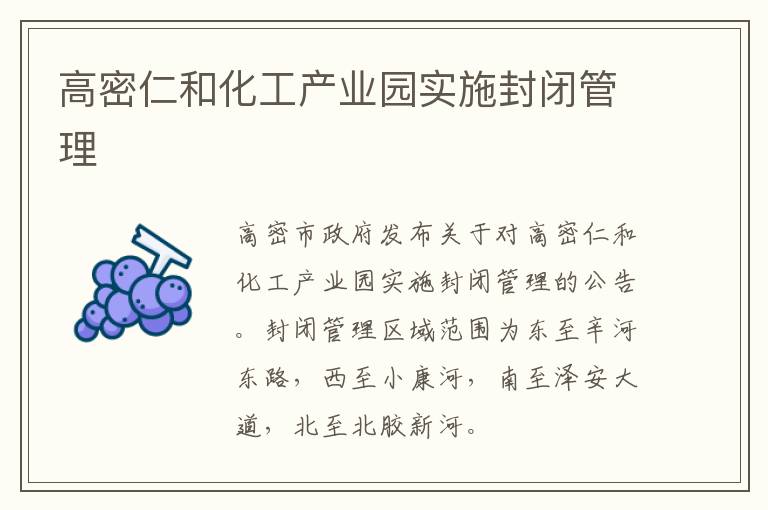 高密仁和化工产业园实施封闭管理