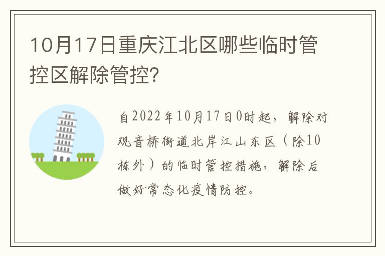 10月17日重庆江北区哪些临时管控区解除管控？
