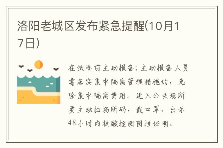 洛阳老城区发布紧急提醒(10月17日)