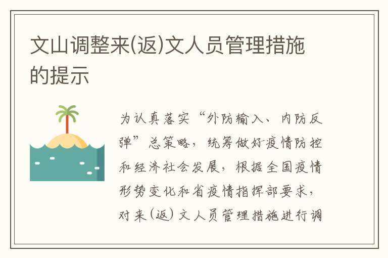 文山调整来(返)文人员管理措施的提示