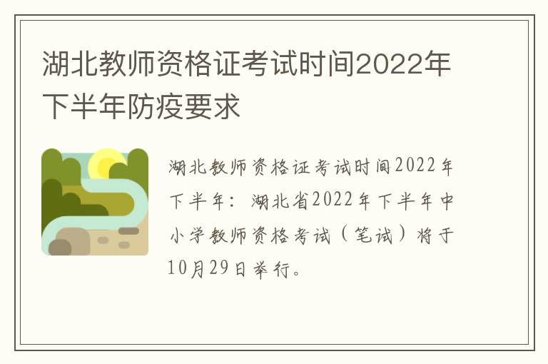 湖北教师资格证考试时间2022年下半年防疫要求