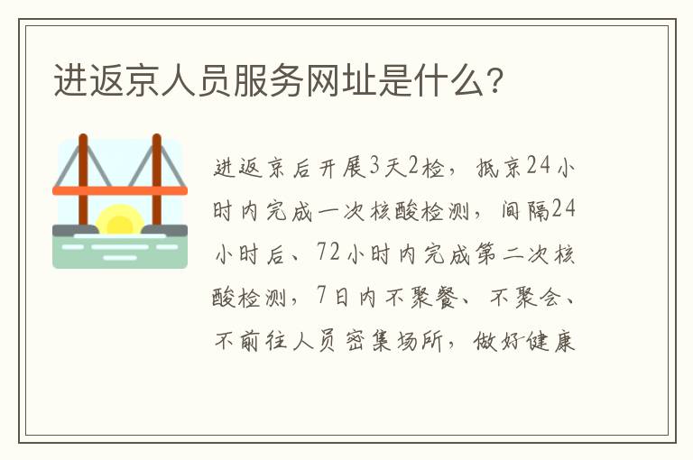 进返京人员服务网址是什么?