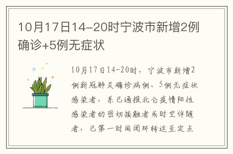 10月17日14-20时宁波市新增2例确诊+5例无症状
