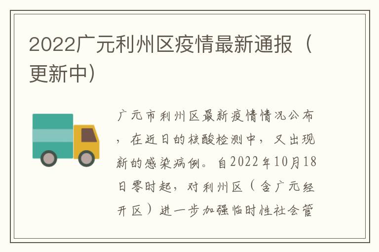 2022广元利州区疫情最新通报（更新中）