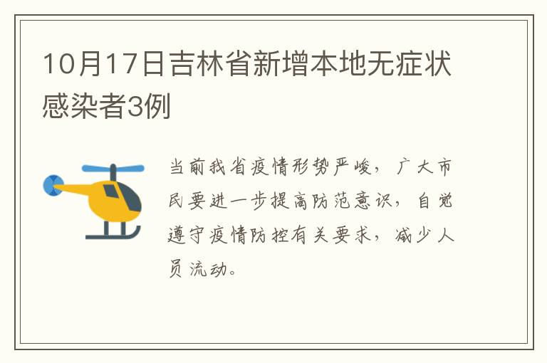 10月17日吉林省新增本地无症状感染者3例