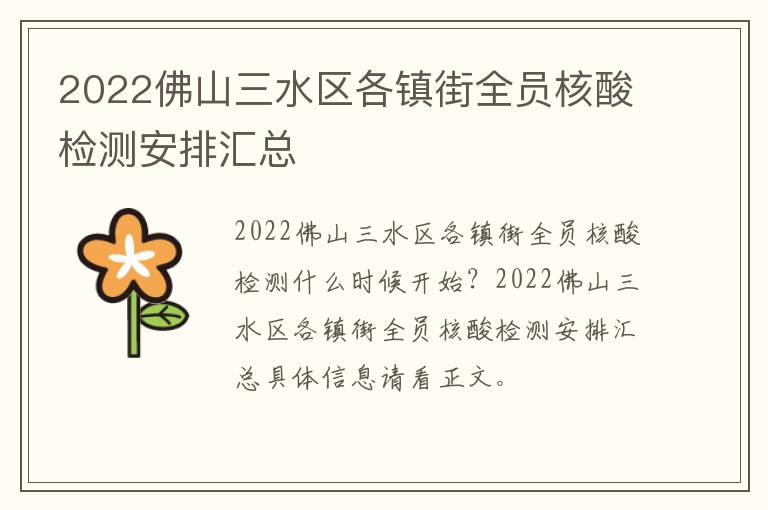 2022佛山三水区各镇街全员核酸检测安排汇总