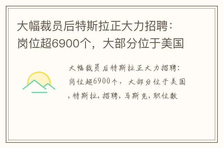 大幅裁员后特斯拉正大力招聘：岗位超6900个，大部分位于美国