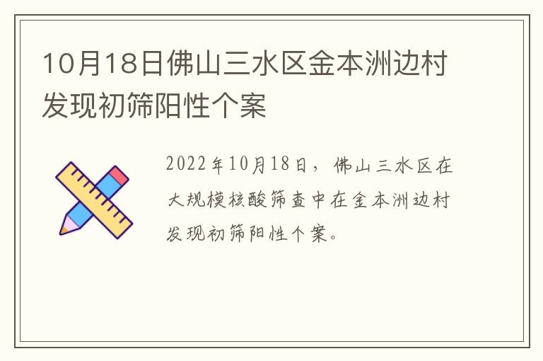 10月18日佛山三水区金本洲边村发现初筛阳性个案