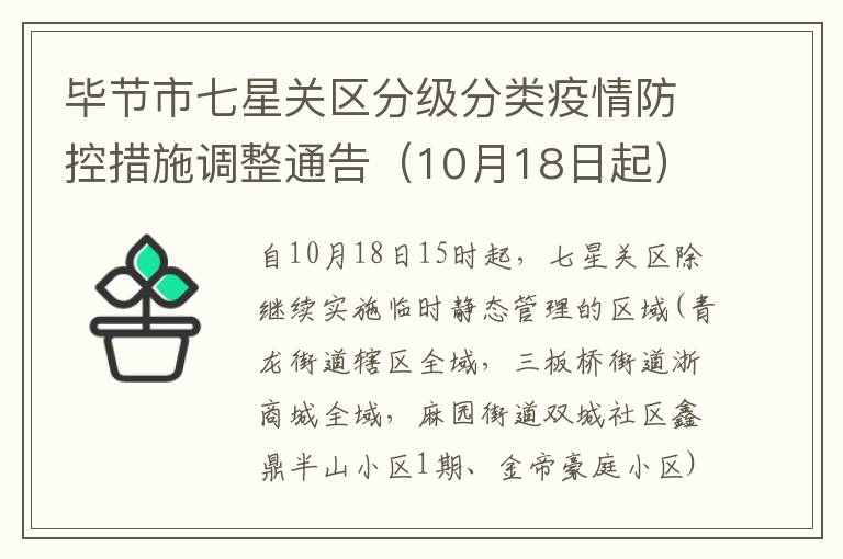 毕节市七星关区分级分类疫情防控措施调整通告（10月18日起）