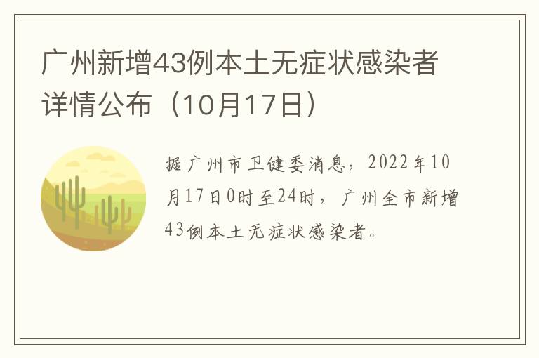 广州新增43例本土无症状感染者详情公布（10月17日）