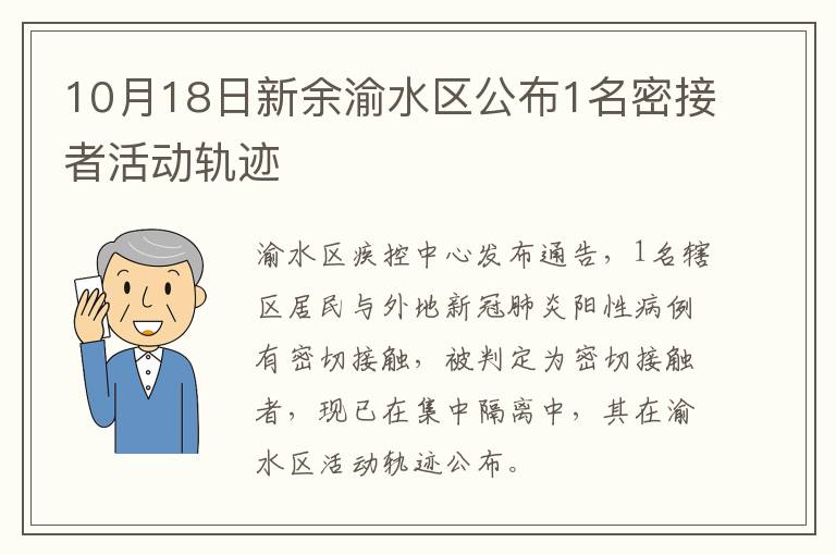 10月18日新余渝水区公布1名密接者活动轨迹