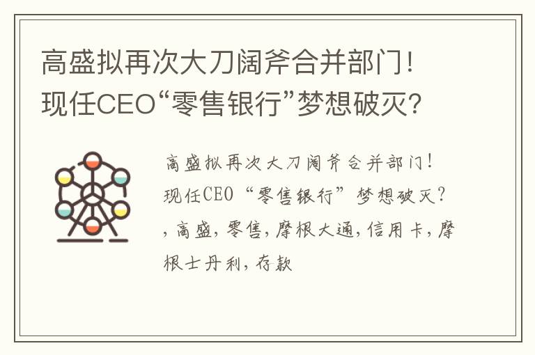 高盛拟再次大刀阔斧合并部门！现任CEO“零售银行”梦想破灭？