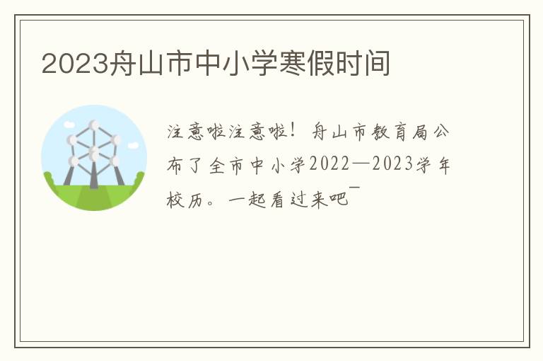 2023舟山市中小学寒假时间