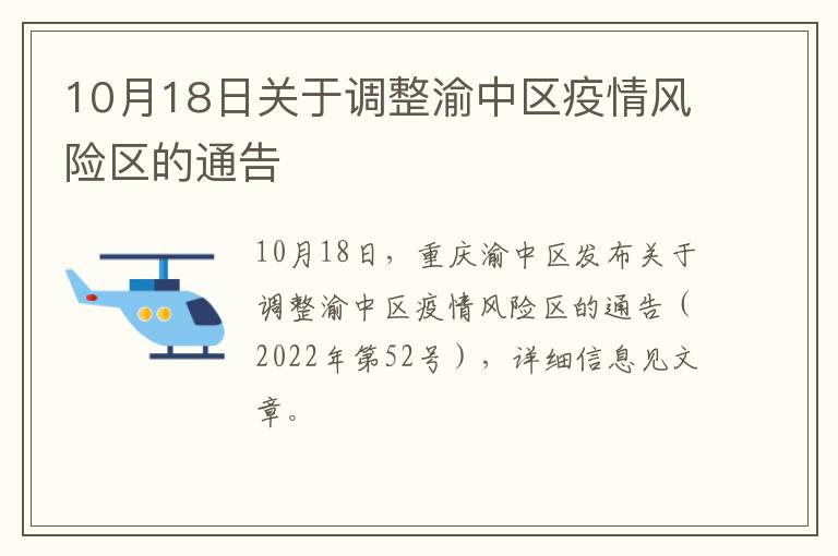 10月18日关于调整渝中区疫情风险区的通告