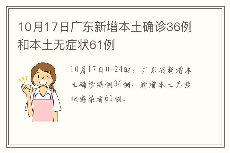 10月17日广东新增本土确诊36例和本土无症状61例