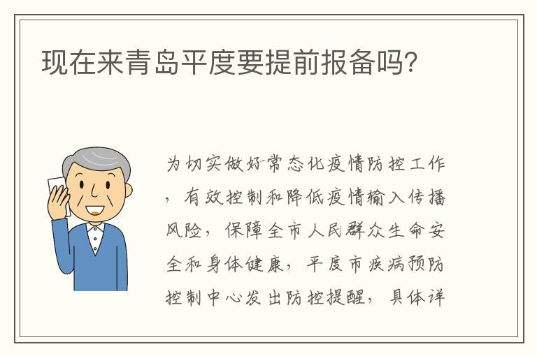 现在来青岛平度要提前报备吗？