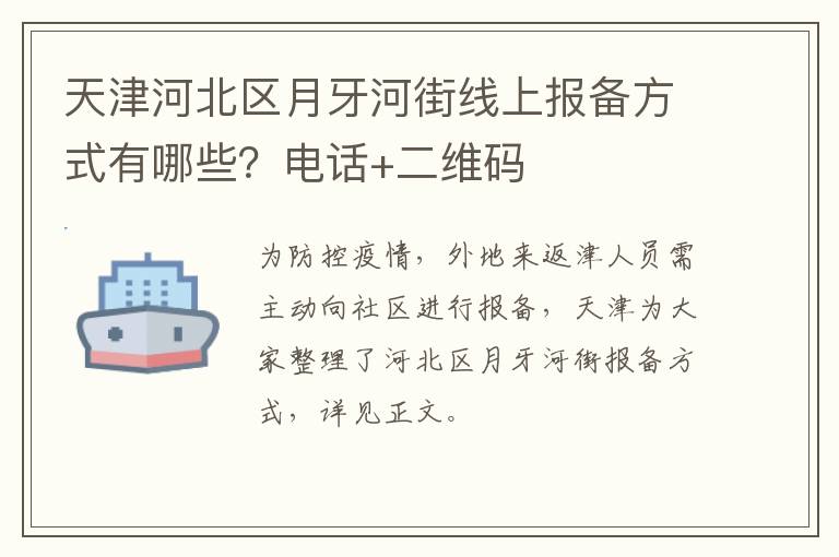 天津河北区月牙河街线上报备方式有哪些？电话+二维码