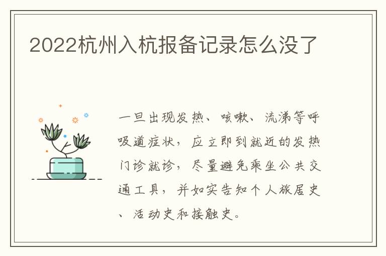 2022杭州入杭报备记录怎么没了