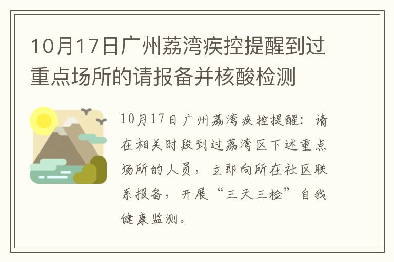 10月17日广州荔湾疾控提醒到过重点场所的请报备并核酸检测