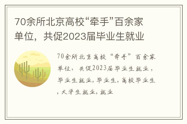 70余所北京高校“牵手”百余家单位，共促2023届毕业生就业