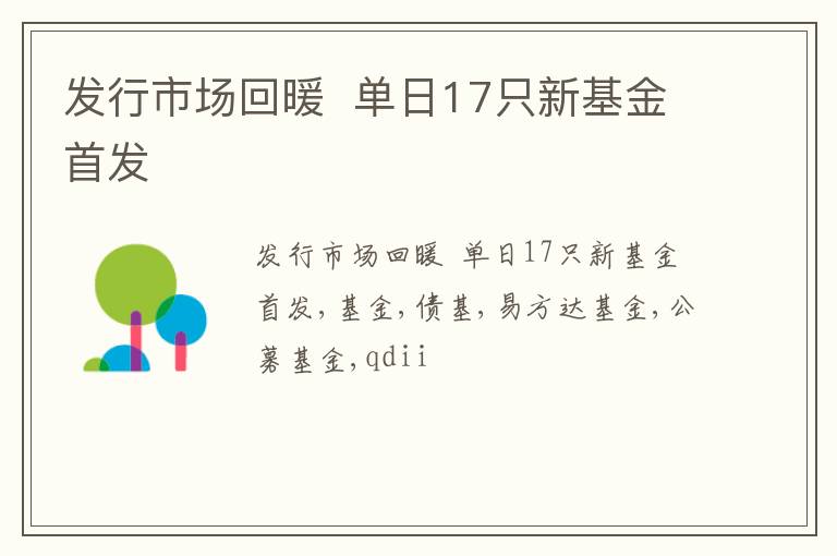 发行市场回暖  单日17只新基金首发