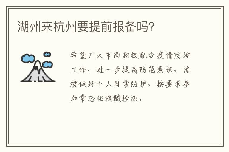 湖州来杭州要提前报备吗？