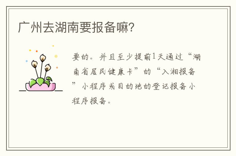 广州去湖南要报备嘛？