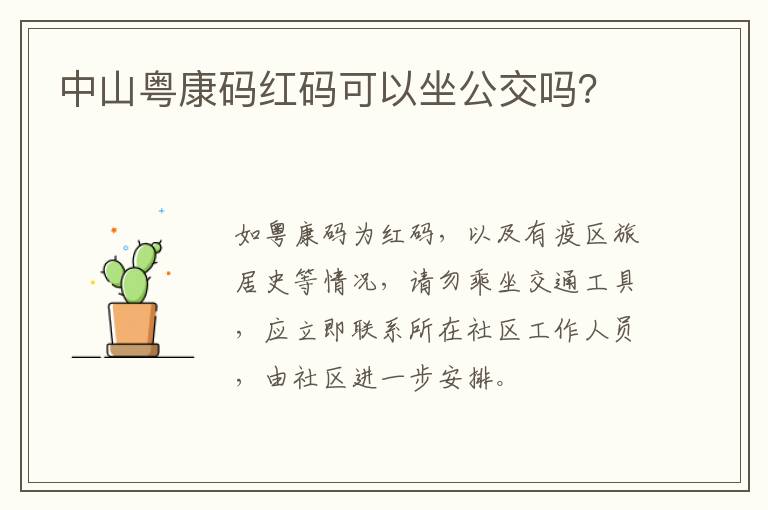 中山粤康码红码可以坐公交吗？