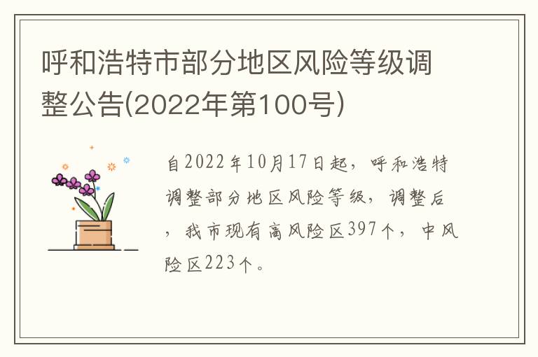 呼和浩特市部分地区风险等级调整公告(2022年第100号)