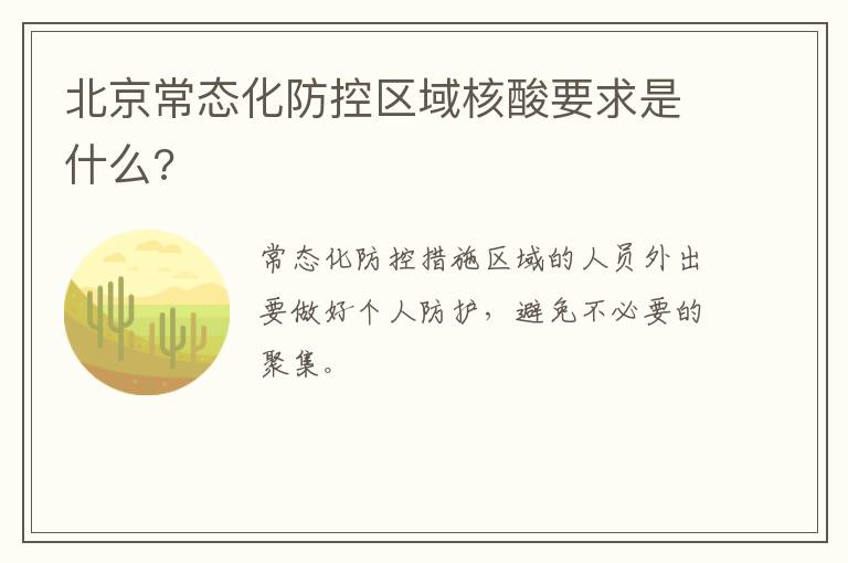 北京常态化防控区域核酸要求是什么?