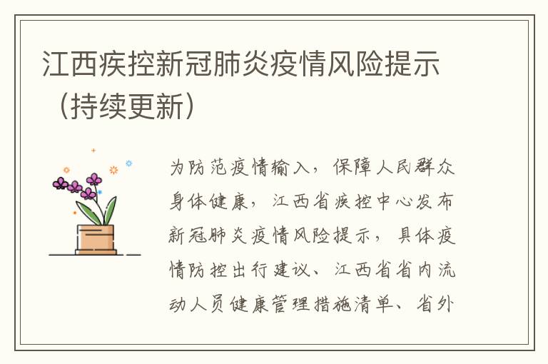 江西疾控新冠肺炎疫情风险提示（持续更新）