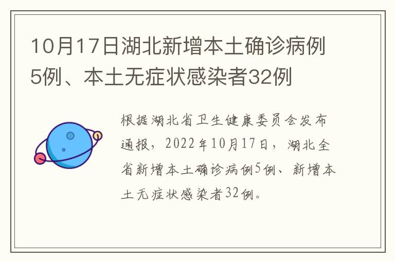 10月17日湖北新增本土确诊病例5例、本土无症状感染者32例