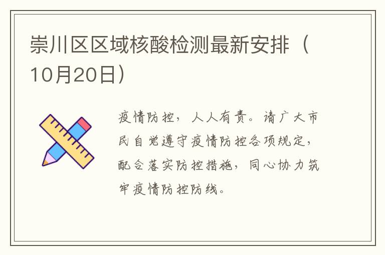 崇川区区域核酸检测最新安排（10月20日）